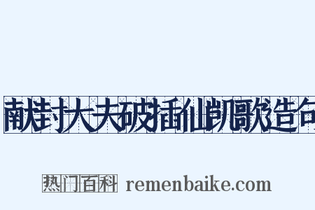 献封大夫破插仙凯歌造句是什么意思的图片